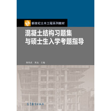 混凝土结构习题集与硕士生入学考题指导