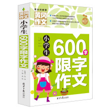 小学生600字限字作文 黄冈作文 班主任推荐作文书素材辅导三四五