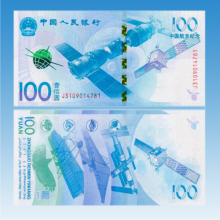 2015年 100元航天钞 10元航天纪念币 航天题材钱币  航天纪念钞 航天钞单张