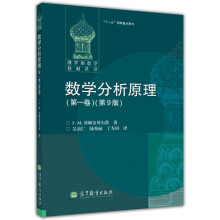 俄罗斯数学教材选译·“十一五”国家重点图书：数学分析原理（第1卷