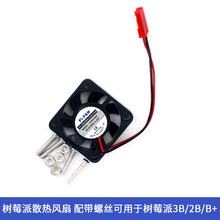 德飞莱 散热风扇 配带螺丝可用于3B/2B/B+