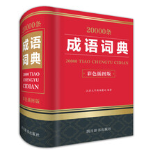 20000条成语词典（彩色插图版）