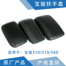 玺马 适用宝骏560扶手箱盖 宝骏510手刹盒盖子 宝骏310副仪表板盖 中间中央扶手箱 杂物箱盖子 宝骏510 扶手箱盖