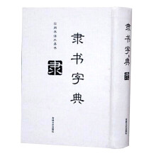 隶书字典全1册精装 实用书法工具书\/隶书书法字典名家墨迹\/附名碑书家小传\/吉林文史出版社