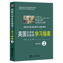 英国文学史及选读（重排版）学习指南（第二册）（吴伟仁同步辅导 含中文翻译）