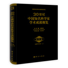 20世纪中国知名科学家学术成就概览·地学卷：地质学分册2