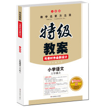 2019年特级教案与课时作业新设计 六年级语文上册秋季 人教版 