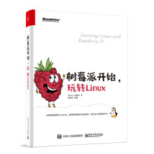 树莓派开始，玩转Linux(博文视点出品)