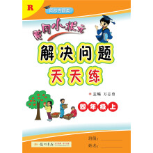 黄冈小状元解决问题天天练 四年级上（R）2018年秋季