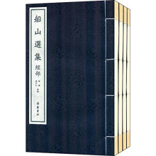 船山选集（套装共4册）