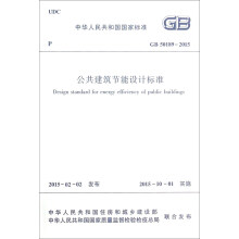 中华人民共和国国家标准（GB 50189-2015）：公共建筑节