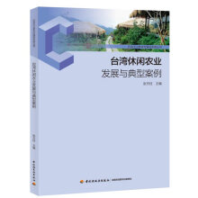 台湾休闲农业发展与典型案例-社会主义新农村建设实务丛书