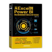 从Excel 到PowerBI 商业智能数据可视化分析与实战