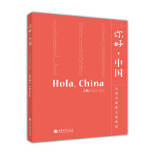 你好，中国（西班牙语版）（附DVD光盘5张）