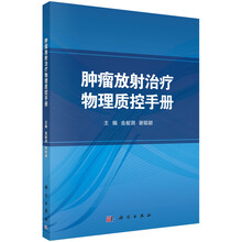 肿瘤放射治疗物理质控手册