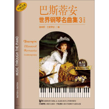 巴斯蒂安世界钢琴名曲集(3)(中高级)/有声音乐系列图书