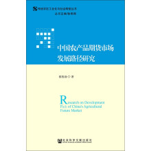 中国农产品期货市场发展路径研究