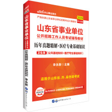 中公教育2019山东省事业单位考试教材：历年真题精解医疗基础知识