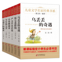 曹文轩推荐儿童文学名家经典书系4 乌丢丢的奇遇（新版 套装全6册