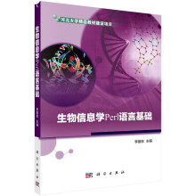 生物信息学Perl 语言基础