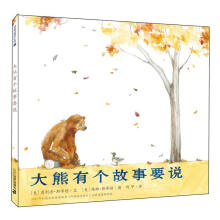 凯迪克金奖大师绘本系列：大熊有个故事要说（麦克米伦世纪童书馆）童书节儿童节