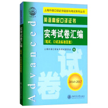 英语高级口译证书实考试卷汇编（2014-2017 笔试口试及标准