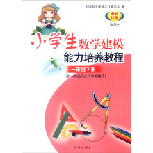 小学数学建模能力培养教程：一年级下册（供一年级师生下学期使用 试用本 最新出版）