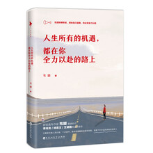 人生所有的机遇，都在你全力以赴的路上（京东专享签名本）