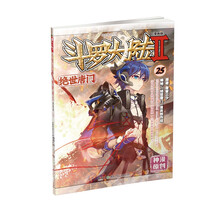 斗罗大陆2：绝世唐门漫画单行本25（漫画版）