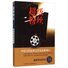 中国当代故事文学读本系列（6）·幽默讽刺系列（35）：超级粉丝