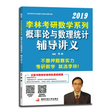 考研数学2019 李林2019考研数学系列概率论与数理统计辅导讲