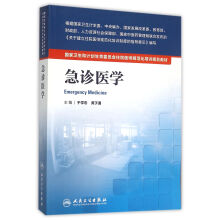 国家卫生和计划生育委员会住院医师规范化培训规划教材·急诊医学