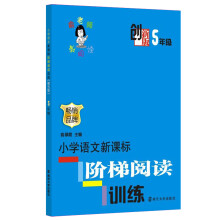 俞老师教阅读：小学语文新课标阶梯阅读训练·五年级（创新版）