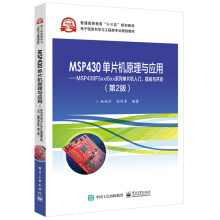 MSP430单片机原理与应用――MSP430F5xx/6xx系列