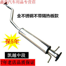 适用于别克凯越排气管中段 原车配套厂款装 中节 不锈钢409钢消声音器烟筒加厚双层 质保五年 全不锈钢1.6排量无隔热板款