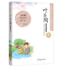 中国名家名作少年儿童文学阅读：叶圣陶童话故事精选