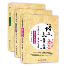 语文太重要·高中卷：高中文言对读+高中写作创意+高中现代文探寻（