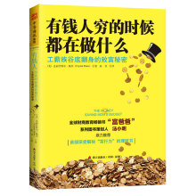 有钱人穷的时候都在做什么：工薪族谷底翻身的致富秘密