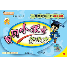 黄冈小状元作业本 一年级数学（上）R2018年秋季