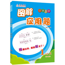 学林教育 图解应用题：小学数学（一年级 第二版 套装上下册）
