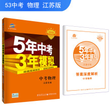 五三 中考物理 江苏专用 5年中考3年模拟 2019中考总复习专