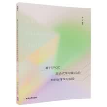 基于SPOC混合式学习模式的大学物理学习指导