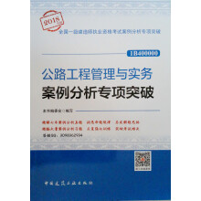 公路工程管理与实务案例分析专项突破（2018年版 1B40000