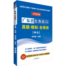 中公教育2019广东省公务员考试教材：真题模拟全预测申论