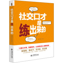 去梯言：社交口才是练出来的