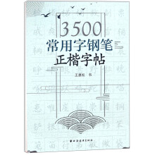 3500常用字钢笔正楷字帖