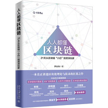 人人都懂区块链 21天从区块链“小白”到资深玩家