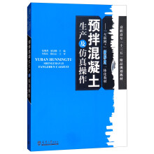 预拌混凝土生产及仿真操作