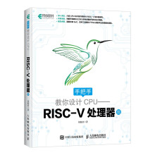 手把手教你设计CPU——RISC-V处理器篇