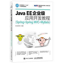 Java EE企业级应用开发教程（Spring+Spring M